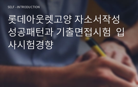 롯데아웃렛고양 자소서작성 성공패턴과 기출면접시험  입사시험경향