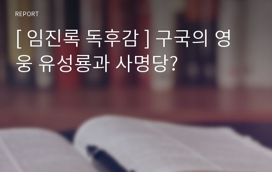 [ 임진록 독후감 ] 구국의 영웅 유성룡과 사명당?