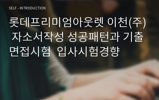 롯데프리미엄아웃렛 이천(주) 자소서작성 성공패턴과 기출면접시험  입사시험경향