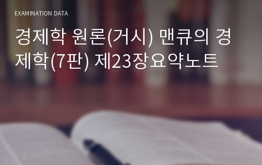 경제학 원론(거시) 맨큐의 경제학(7판) 제23장요약노트