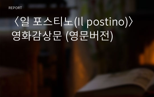 〈일 포스티노(Il postino)〉 영화감상문 (영문버전)