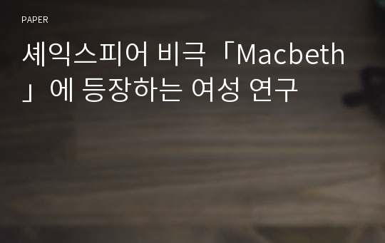 셰익스피어 비극「Macbeth」에 등장하는 여성 연구