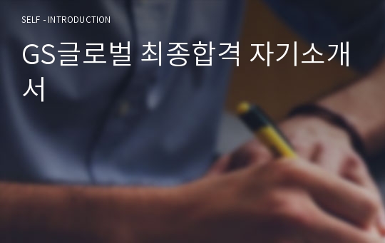GS글로벌 최종합격 자기소개서