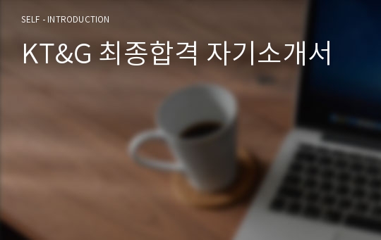 KT&amp;G 최종합격 자기소개서
