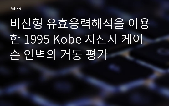 비선형 유효응력해석을 이용한 1995 Kobe 지진시 케이슨 안벽의 거동 평가