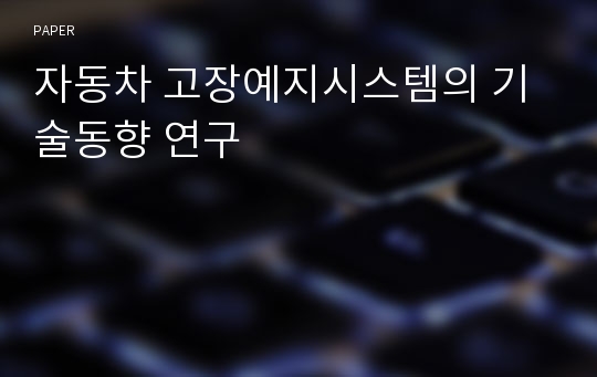 자동차 고장예지시스템의 기술동향 연구