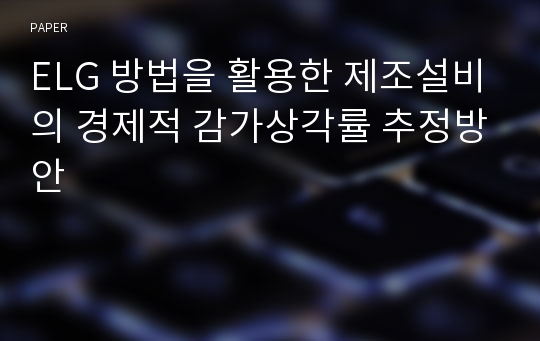 ELG 방법을 활용한 제조설비의 경제적 감가상각률 추정방안