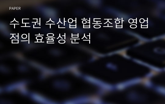 수도권 수산업 협동조합 영업점의 효율성 분석