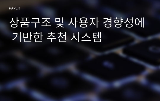 상품구조 및 사용자 경향성에 기반한 추천 시스템