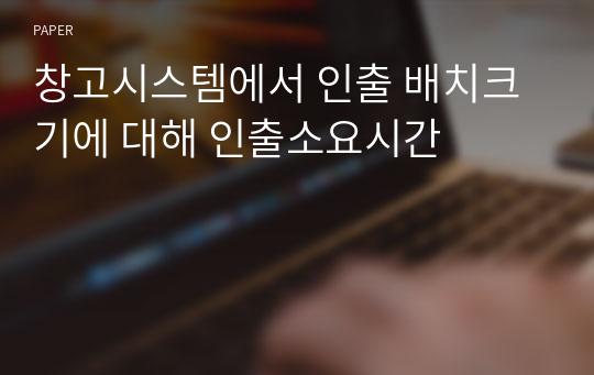 창고시스템에서 인출 배치크기에 대해 인출소요시간