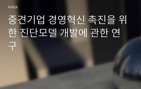 중견기업 경영혁신 촉진을 위한 진단모델 개발에 관한 연구