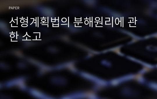 선형계획법의 분해원리에 관한 소고