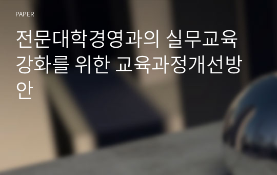 전문대학경영과의 실무교육강화를 위한 교육과정개선방안