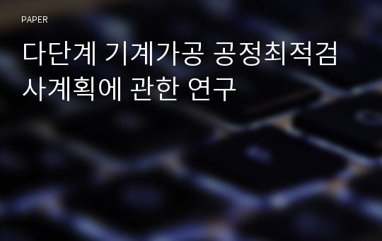 다단계 기계가공 공정최적검사계획에 관한 연구