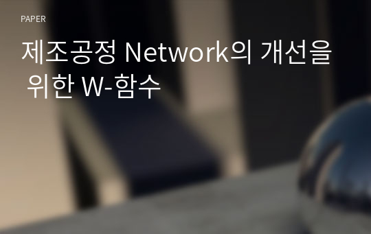 제조공정 Network의 개선을 위한 W-함수