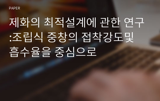 제화의 최적설계에 관한 연구:조립식 중창의 접착강도및 흡수율을 중심으로