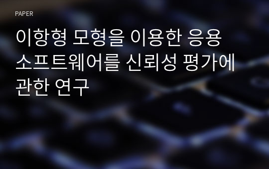 이항형 모형을 이용한 응용 소프트웨어를 신뢰성 평가에 관한 연구