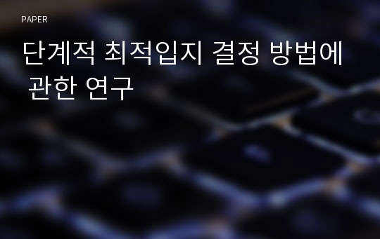 단계적 최적입지 결정 방법에 관한 연구