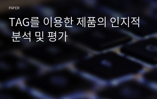 TAG를 이용한 제품의 인지적 분석 및 평가