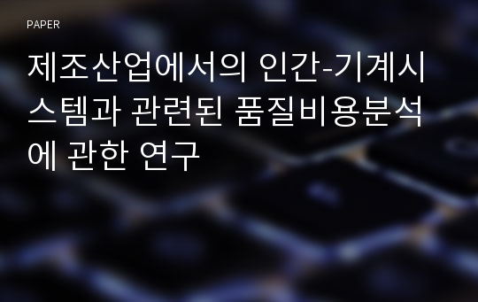 제조산업에서의 인간-기계시스템과 관련된 품질비용분석에 관한 연구