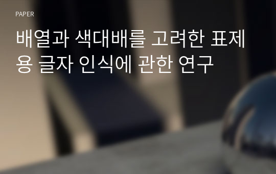 배열과 색대배를 고려한 표제용 글자 인식에 관한 연구