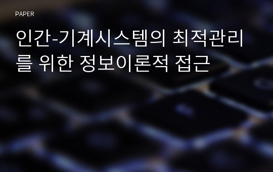 인간-기계시스템의 최적관리를 위한 정보이론적 접근