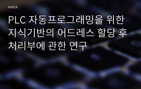 PLC 자동프로그래밍을 위한 지식기반의 어드레스 할당 후처리부에 관한 연구