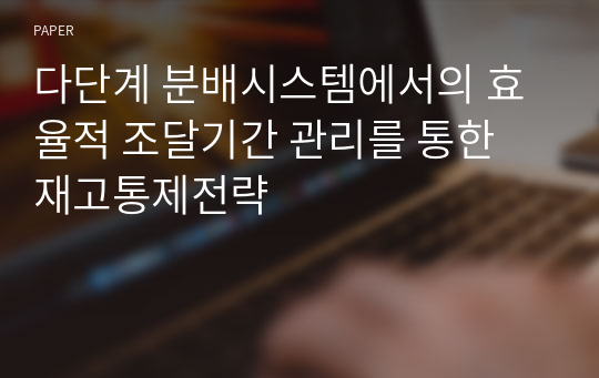 다단계 분배시스템에서의 효율적 조달기간 관리를 통한 재고통제전략