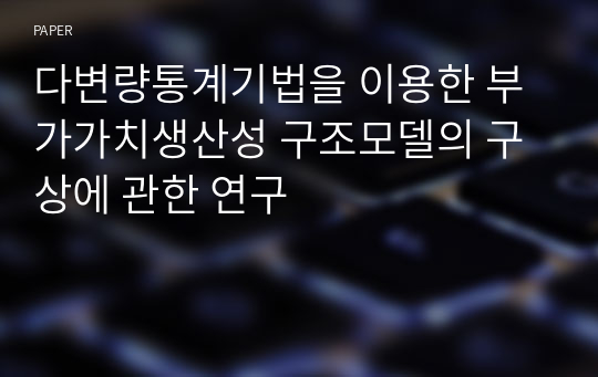 다변량통계기법을 이용한 부가가치생산성 구조모델의 구상에 관한 연구