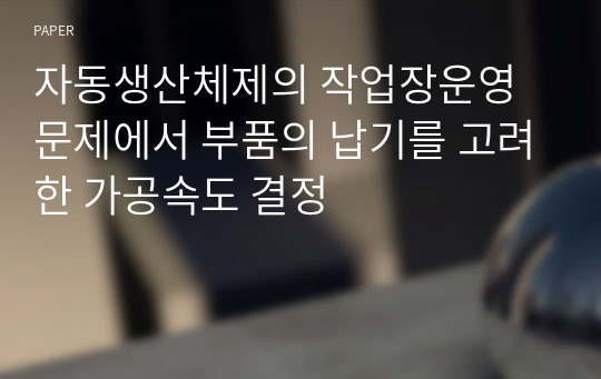 자동생산체제의 작업장운영문제에서 부품의 납기를 고려한 가공속도 결정