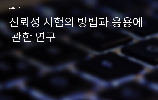 신뢰성 시험의 방법과 응용에 관한 연구