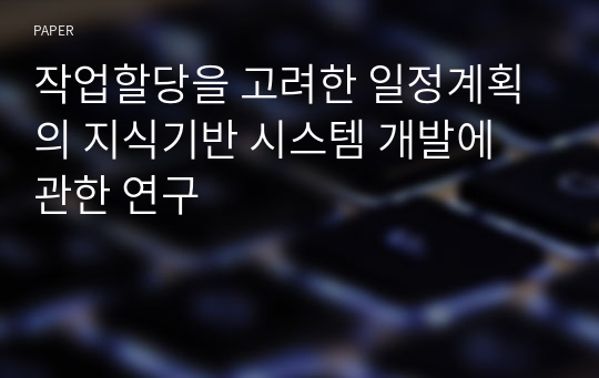 작업할당을 고려한 일정계획의 지식기반 시스템 개발에 관한 연구