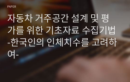 자동차 거주공간 설계 및 평가를 위한 기초자료 수집기법-한국인의 인체치수를 고려하여-