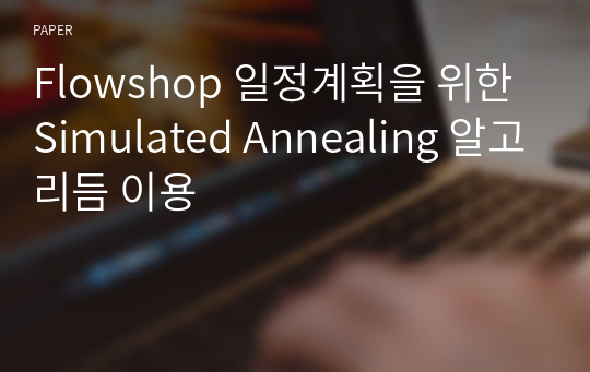 Flowshop 일정계획을 위한 Simulated Annealing 알고리듬 이용