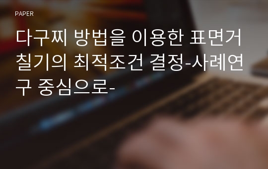 다구찌 방법을 이용한 표면거칠기의 최적조건 결정-사례연구 중심으로-