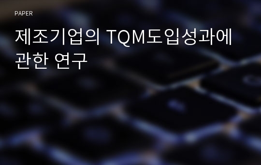 제조기업의 TQM도입성과에 관한 연구