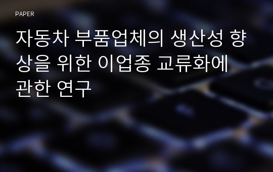 자동차 부품업체의 생산성 향상을 위한 이업종 교류화에 관한 연구