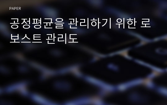 공정평균을 관리하기 위한 로보스트 관리도