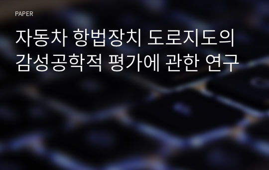 자동차 항법장치 도로지도의 감성공학적 평가에 관한 연구