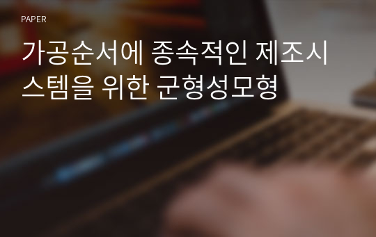 가공순서에 종속적인 제조시스템을 위한 군형성모형