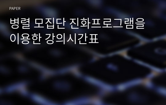 병렬 모집단 진화프로그램을 이용한 강의시간표