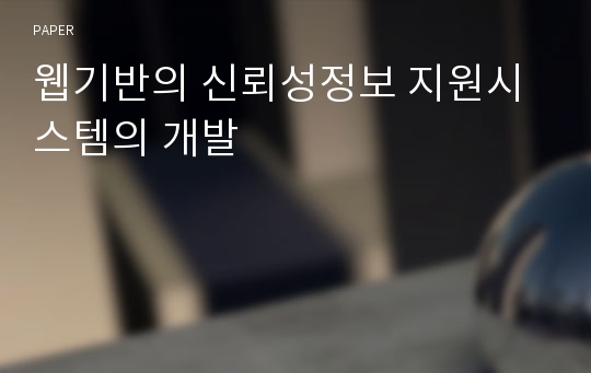 웹기반의 신뢰성정보 지원시스템의 개발