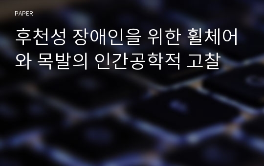 후천성 장애인을 위한 휠체어와 목발의 인간공학적 고찰