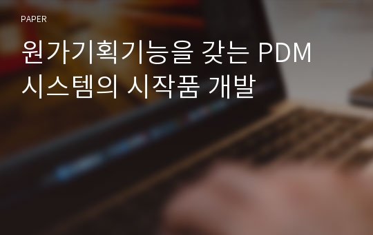 원가기획기능을 갖는 PDM 시스템의 시작품 개발