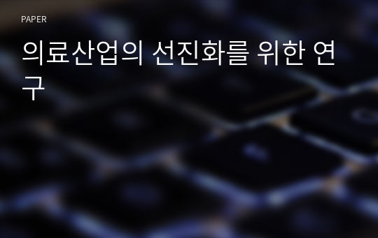 의료산업의 선진화를 위한 연구