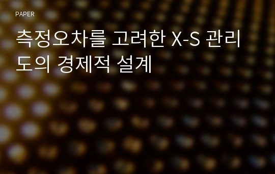 측정오차를 고려한 X-S 관리도의 경제적 설계