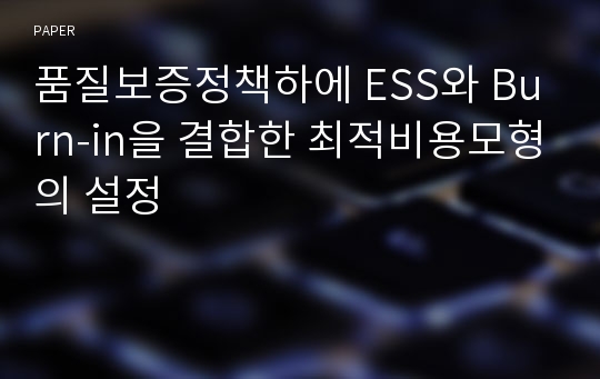 품질보증정책하에 ESS와 Burn-in을 결합한 최적비용모형의 설정