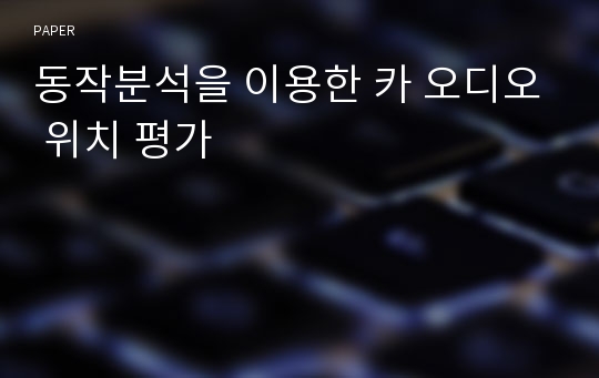 동작분석을 이용한 카 오디오 위치 평가