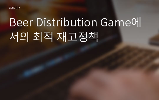 Beer Distribution Game에서의 최적 재고정책