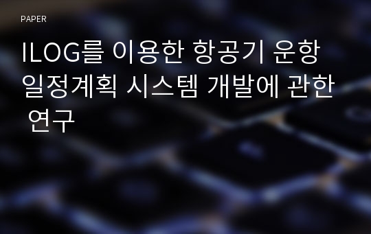 ILOG를 이용한 항공기 운항 일정계획 시스템 개발에 관한 연구